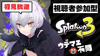 【視聴者参加型】日曜だし！昼からスプラやっちゃうッ！【スプラ3】【スプラトゥーン3】【Vtuber】