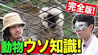 【特別編②】オモコロチャンネル未公開シーン集『動物ウソ博士編』！