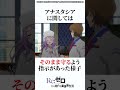 リゼロ3期収録裏話4選 リゼロ