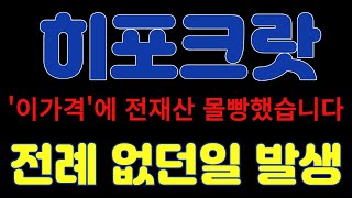 [히포크랏] 🔥'이가격'에 전재산 몰빵했습니다🔥전례 없던일 발생