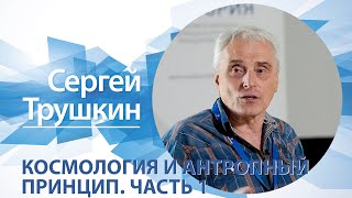 «Космология и антропный принцип» (ч. 1) / Сергей Трушкин