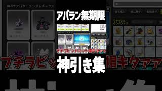 アバラン神引き集 -メイプルストーリー【メイプル】