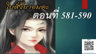 ใบสั่งยาอมตะตอนที่  581 590