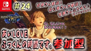 【MHRise】＃24 スイッチ版参加型です。2度寝したら昼過ぎだった…。夜中まで寝れねえなぁ！