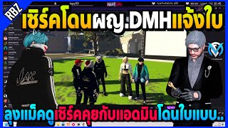 ลุงแม็คดูเซิร์คคุยกับแอดมิน โดนผญ.DMHแจ้งใบบัฟแล้วรับไม่ได้! | GTA V | FML EP.6885