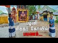 பழனி சித்தர் கோவில் பயணம் | Nature Travel Vlog  | Vennila Varadharajan