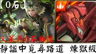 【神魔之塔】『火萊昂0石抽』0石打法▶『靜謐中覓路尋道 煉獄級』