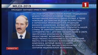 В Беларуси открылась IX Международная выставка вооружения и военной техники «Милекс-2019»