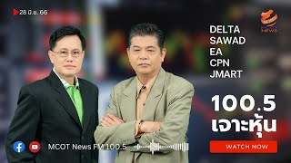 100.5 เจาะหุ้น วันที่ 28 มิถุนายน 2566