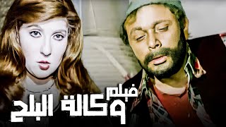 فيلم وكالة البلح | بطولة نادية الجندي ومحمود عبدالعزيز