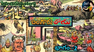 బంగారు లోయ -2 || చందమామ కథలు || moral stories telugu || ammadi kathalu