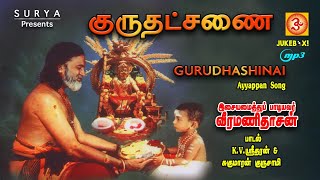 Gurudhashanai | குருதட்சணை #AYYAPPAN SONG #AYYAPPAN DEVOTIONAL #AYYAPPASWAMYAUDIOSONGSTAMIL