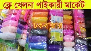 ভাইরাল খেলনা ক্লে পাইকারী মার্কেট চকবাজার । Super Clay Wholesale Market