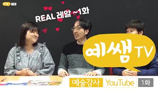 예쌤TV 1화 - 4.15 총선과 예술강사