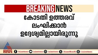 വഴിയടച്ച് രാഷ്ട്രീയ പാര്‍ട്ടികള്‍ നടത്തിയ പരിപാടികളില്‍ കോടതിയില്‍ മാപ്പ് അപേക്ഷിച്ച് ഡിജിപി | DGP