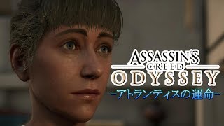 #33  DLC 第2弾 EP3 【 アトランティスの運命】 『Assassin's Creed Odyssey 』「アサシン クリード オデッセイ」【アクション】(PC/HARD)【実況】