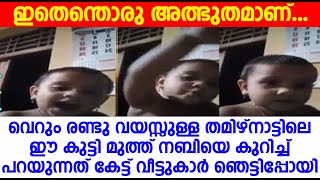 രണ്ടു വയസ്സുള്ള തമിഴ്നാട്ടിലെ ഈ കുട്ടി മുത്ത് നബിയെ കുറിച്ച് പറയുന്നത് കേട്ട് വീട്ടുകാർ ഞെട്ടിപ്പോയി