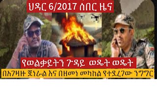 #ሰበር_ዜና  ፋኖ መድፉን አጋየው -በጎንደር የአገዛዙን ልካኔና ጉድ ያጋለጠ ነገር ተገኝ