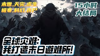 【15小时完结】《全球灾难：我打造末日避难所！》全球将在一个月后进入末世，永夜降临，冰河时代，洪水淹世，异兽来袭……将近九成的人口都会死于灾难，人类生存危在旦夕！｜#末世#重生#玄幻#小说推文