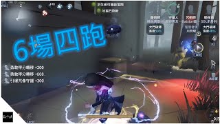 【第五人格】半個時段6場四跑【Batstar蝠星】identity V