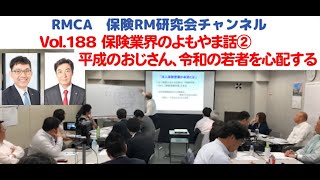 【RMCA保険RM研究会】Vol 188 保険業界のよもやま話②平成のおじさん、令和の若者を心配する