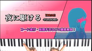 夜に駆ける / YOASOBI を楽曲分析して解説！～コード進行・転調など～