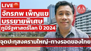 LIVE🛑 “จักรภพ เพ็ญแข“ บรรยายพิเศษ ‘ภูมิรัฐศาสตร์โลก ปี 2024 จุดปะทุสงครามใหญ่-ทางรอดของไทย’