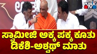 Nirmalananda Swamiji Advises DK Shivakumar and Ashwath Narayan Not To Hate Each Other