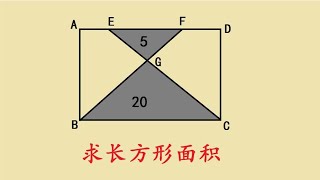 小升初求面积：急哭不少同学，很多孩子都无从下笔