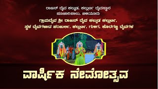 ಬಿಳಿಯೂರು, ಪೂಜಾರಿಪಾಲು, ರಾಜನ್ ದೈವ ಕಲ್ಕುಡ, ಕಲ್ಲುರ್ಟಿ ದೈವಸ್ಥಾನ ದೈವಗಳ ವಾರ್ಷಿಕ ನೇಮೋತ್ಸವ