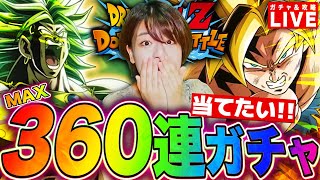 【ドッカンバトル】夏大型LR悟空＆ブロリー360連ガチャで絶対引いて使ってみる LIVE ＃ドラゴンボールZ #ドカバト #ゲーム実況配信