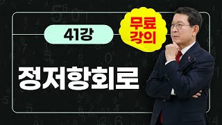 전기수학 41강 정저항회로