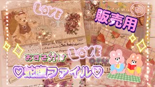 【販売用♡】おすそ分け蛇腹ファイル🧸