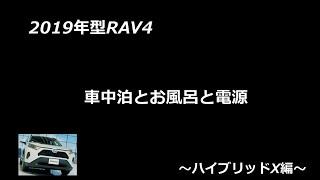 【新型RAV4】車中泊とお風呂と電源【FLOUREON500W】