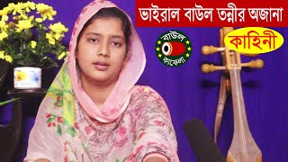 ভাইরাল বাউল শিল্পী তন্নী সরকারের অজানা কাহিনী, Tonni Sorkar interview by Alam Liton, baul kafela tv