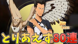 【ハイフラ】とりあえず80連‼️鷲尾辰生ピックアップガチャ‼️【ハイキュー!!FLY HIGH】