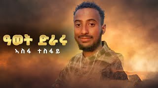 new tigray tigrgna music Asefa tesfay /ሓዱሽ ትግርኛ ደርፊ ብኣሰፋ ተስፋይ