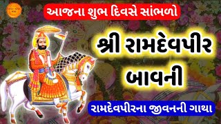 આજે બીજના દિવસે સાંભળો 🙏 શ્રી રામદેવપીર બાવની | રામાપીર જીવનગાથા | Ramdev pir Bavani Gujarati Lyrics