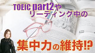 【一瞬が命取り!!】TOEIC part2での集中力