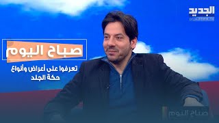 حكة الجلد قد تنذر بمشاكل داخلية.. تعرفوا على أعراضها وأنواعها مع الدكتور حنينا ابي نادر