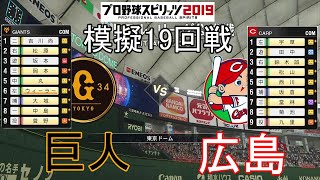 【プロスピ2019】模擬2020巨人対広島19回戦