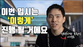 2021~22년 연극영화과 입시는 어떻게 진행될까? (건택사단 이경두 부원장, 연영과 입시, 연기)