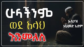 ሁላችንም ወደ አላህ እንመለስ | Ustaz ahmed adem | Hadis Amharic | ኡስታዝ አህመድ አደም | ሀዲስ በአማርኛ @QesesTube