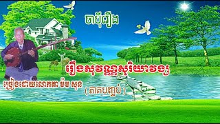 រឿងសុវណ្ណសូរិយាវង្ស ច្រៀងដោយលោកតា ម៉ម សុន(ភាគបញ្ចប់)ចាប៉ីរឿង | Chapey Srok sre