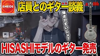 【GLAY】HISASHI御用達のENEOSで店員とゼマイティス談義で盛り上がった話とシグネチャーモデル発売の件【HISASHI TV切り抜き】