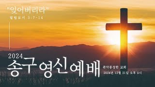 관악풍성한교회 2024.12.31 송구영신예배 [잊어버리라]