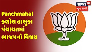 Gujarat Election Vote Counting | Panchmahal કલોલ તાલુકા પંચાયતમાં ભાજપનો વિજય | News18 Gujarati