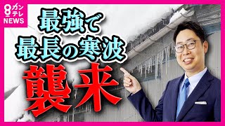 【片平気象予報士の解説】今季最強寒波 特徴は“長期化”　週末は京阪神の都市部にも雪が積もる可能性〈カンテレNEWS〉