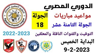 مواعيد مباريات الدوري المصري - موعد وتوقيت مباريات الدوري المصري الجولة 18