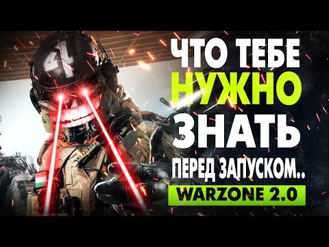 Warzone 2: Что тебе НУЖНО ЗНАТЬ перед запуском...